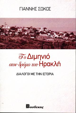 ΤΟ ΔΙΜΗΝΙΟ ΣΤΟΝ ΔΡΟΜΟ ΤΟΥ ΗΡΑΚΛΗ - ΔΙΑΛΟΓΟΙ ΜΕ ΤΗΝ ΙΣΤΟΡΙΑ
