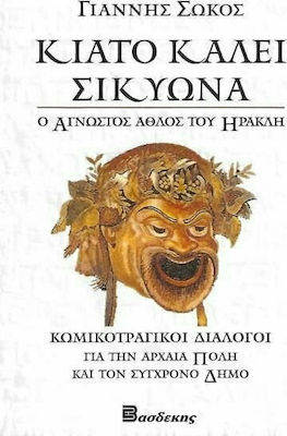 ΚΙΑΤΟ ΚΑΛΕΙ ΣΙΚΥΩΝΑ - Ο ΑΓΝΩΣΤΟΣ ΑΘΛΟΣ ΤΟΥ ΗΡΑΚΛΗ ΚΩΜΙΚΟΤΡΑΓΙΚΟΙ ΔΙΑΛΟΓΟΙ ΓΙΑ ΤΗΝ ΑΡΧΑΙΑ ΠΟΛΗ ΚΑΙ ΤΟΝ ΣΥΓΧΡΟΝΟ ΔΗΜΟ