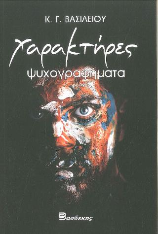 ΧΑΡΑΚΤΗΡΕΣ - ΨΥΧΟΓΡΑΦΗΜΑΤΑ