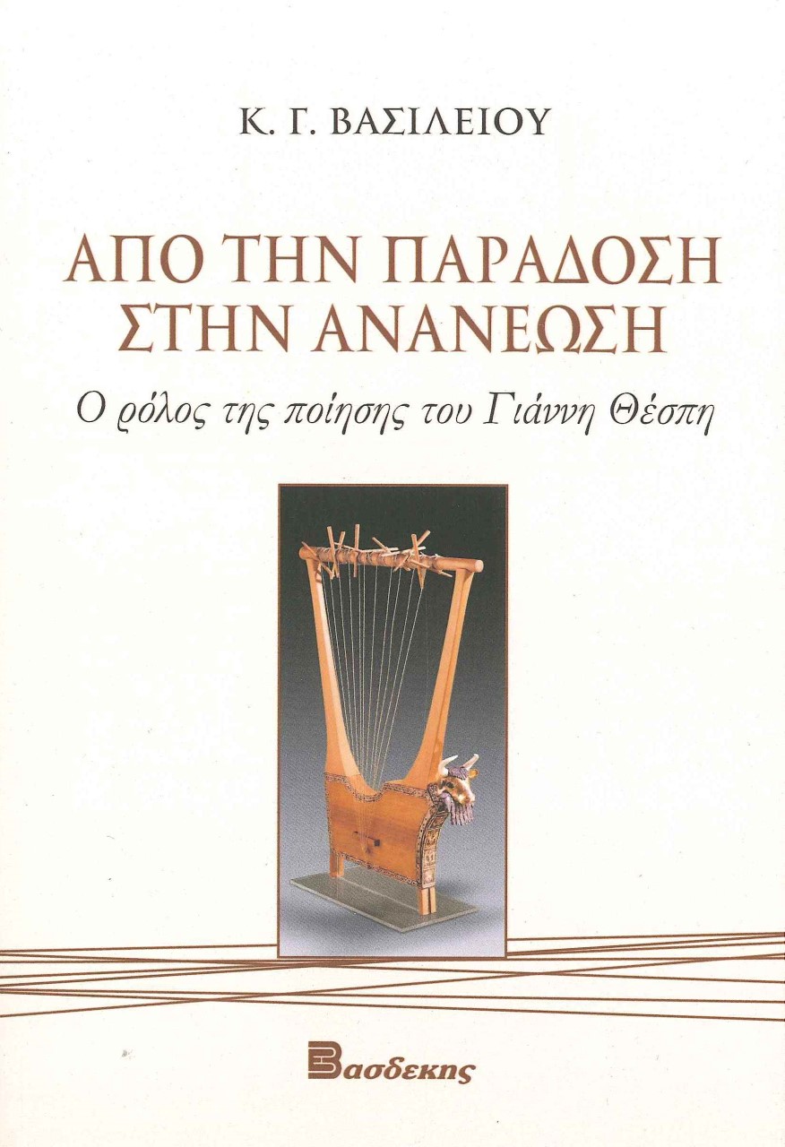 ΑΠΟ ΤΗΝ ΠΑΡΑΔΟΣΗ ΣΤΗΝ ΑΝΑΝΕΩΣΗ Ο ΡΟΛΟΣ ΤΗΣ ΠΟΙΗΣΗΣ ΤΟΥ ΓΙΑΝΝΗ ΘΕΣΠΗ