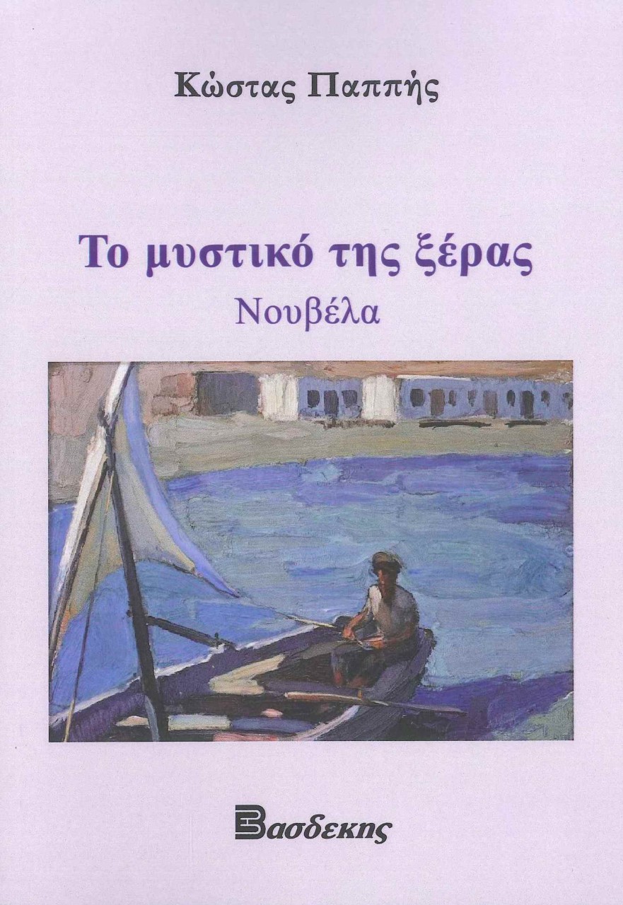 ΤΟ ΜΥΣΤΙΚΟ ΤΗΣ ΞΕΡΑΣ
