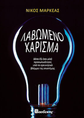 ΛΑΒΩΜΕΝΟ ΧΑΡΙΣΜΑ ΔΕΚΑ ΕΞΙ (ΚΑΙ ΜΙΑ) ΠΡΟΣΩΠΙΚΟΤΗΤΕΣ ΥΠΟ ΤΟ ΕΡΕΥΝΗΤΙΚΟ ΒΛΕΜΜΑ ΤΗΣ ΕΠΙΣΤΗΜΗΣ