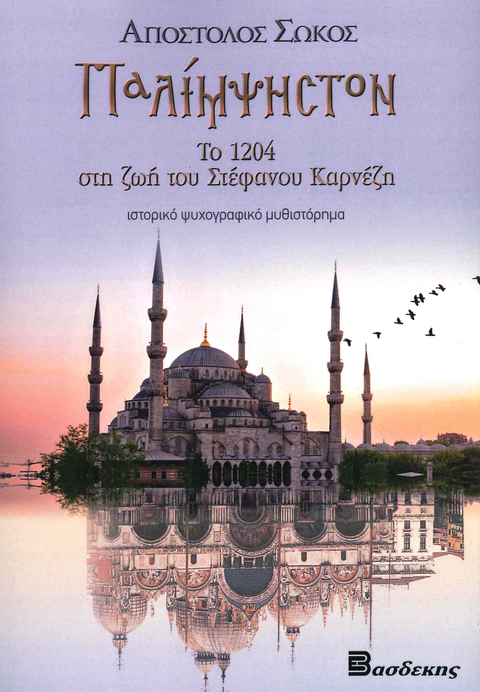 ΠΑΛΙΜΨΗΣΤΟΝ ΤΟ 1204 ΣΤΗ ΖΩΗ ΤΟΥ ΣΤΕΦΑΝΟΥ ΚΑΡΝΕΖΗ