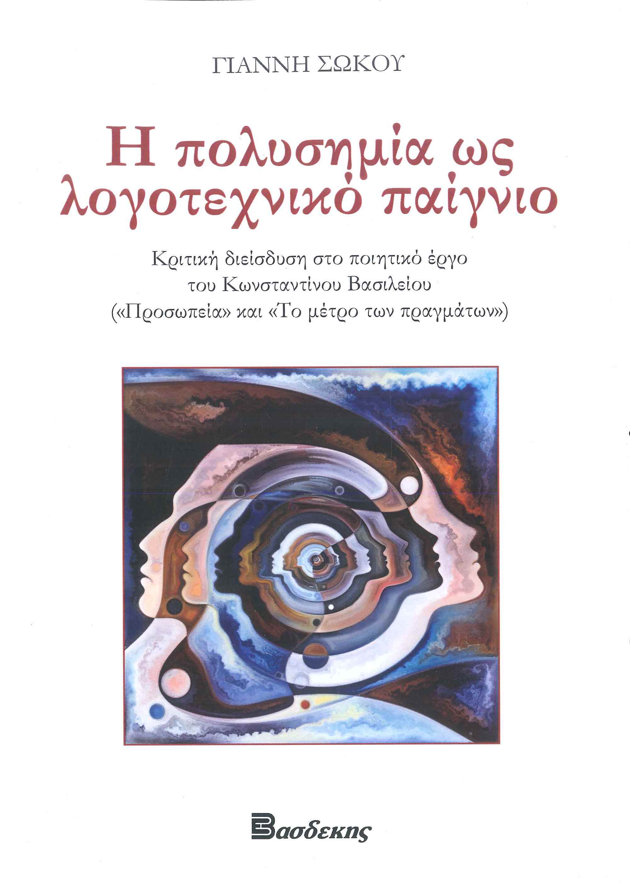 Η ΠΟΛΥΣΗΜΙΑ ΩΣ ΛΟΓΟΤΕΧΝΙΚΟ ΠΑΙΓΝΙΟ ΚΡΙΤΙΚΗ ΔΙΕΙΣΔΥΣΗ ΣΤΟ ΠΟΙΗΤΙΚΟ ΕΡΓΟ ΤΟΥ ΚΩΝΣΤΑΝΤΙΝΟΥ ΒΑΣΙΛΕΙΟΥ ("ΠΡΟΣΩΠΕΙΑ"ΚΑΙ "ΤΟ ΜΕΤΡΟ ΤΩΝ ΠΡΑΓΜΑΤΩΝ")