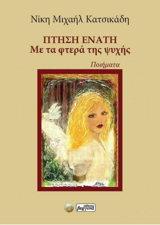 ΠΤΗΣΗ ΕΝΑΤΗ ΜΕ ΤΑ ΦΤΕΡΑ ΤΗΣ ΨΥΧΗΣ