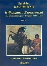 ΕΝΘΥΜΗΜΑΤΑ ΣΤΡΑΤΙΩΤΙΚΑ ΤΗΣ ΕΠΑΝΑΣΤΑΣΕΩΣ ΤΩΝ ΕΛΛΗΝΩΝ 1821 - 1833 ΤΟΜΟΣ 1ΟΣ