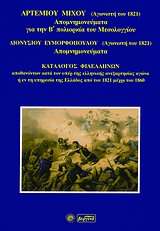 ΑΠΟΜΝΗΜΟΝΕΥΜΑΤΑ ΓΙΑ ΤΗΝ Β΄ ΠΟΛΙΟΡΚΙΑ ΤΟΥ ΜΕΣΟΛΟΓΓΙΟΥ. ΑΠΟΜΝΗΜΟΝΕΥΜΑΤΑ. ΚΑΤΑΛΟΓΟΣ ΦΙΛΕΛΛΗΝΩΝ