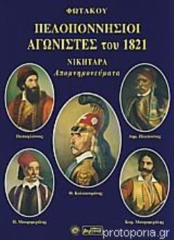 ΠΕΛΟΠΟΝΝΗΣΙΟΙ ΑΓΩΝΙΣΤΕΣ ΤΟΥ 1821: ΝΙΚΗΤΑΡΑ ΑΠΟΜΝΗΜΟΝΕΥΜΑΤΑ