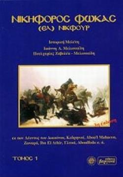 ΝΙΚΗΦΟΡΟΣ ΦΩΚΑΣ (ΕΛ) ΝΙΚΦΟΥΡ: ΕΚ ΤΩΝ ΛΕΟΝΤΟΣ ΤΟΥ ΔΙΑΚΟΝΟΥ, ΚΕΔΡΗΝΟΥ, ABOU'L MAHACEN, ΖΩΝΑΡΑ, IBN EL ATHIR, ΓΛΥΚΑ, ABOULFEDA Κ.Α.: ΙΣΤΟΡΙΚΗ ΜΕΛΕΤΗ 3Η 