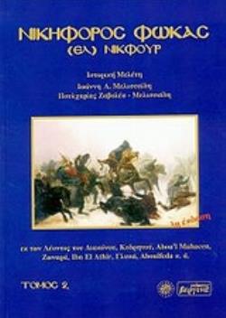 ΝΙΚΗΦΟΡΟΣ ΦΩΚΑΣ (ΕΛ) ΝΙΚΦΟΥΡ: ΕΚ ΤΩΝ ΛΕΟΝΤΟΣ ΤΟΥ ΔΙΑΚΟΝΟΥ, ΚΕΔΡΗΝΟΥ, ABOU'L MAHACEN, ΖΩΝΑΡΑ, IBN EL ATHIR, ΓΛΥΚΑ, ABOULFEDA Κ.Α.: ΙΣΤΟΡΙΚΗ ΜΕΛΕΤΗ 3Η 