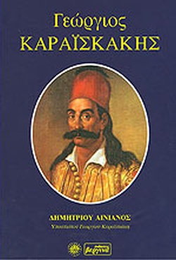 ΓΕΩΡΓΙΟΣ ΚΑΡΑΙΣΚΑΚΗΣ