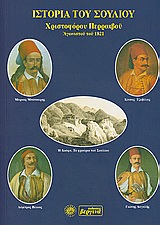 ΙΣΤΟΡΙΑ ΤΟΥ ΣΟΥΛΛΙΟΥ ΠΕΡΙΕΧΟΥΣΑ ΤΗΝ ΧΡΟΝΟΛΟΓΙΑΝ ΑΥΤΟΥ, ΤΑΣ ΠΡΟΣ ΤΟΥΣ ΟΘΩΜΑΝΟΥΣ ΜΑΧΑΣ, ΚΥΡΙΩΣ ΔΕ ΤΑΣ ΠΡΟΣ ΤΟΝ ΑΛΗ ΠΑΣΑ ΣΑΤΡΑΠΗΝ ΤΗΣ ΗΠΕΙΡΟΥ