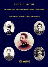ΤΟ ΕΠΟΣ ΤΟΥ ΜΑΚΕΔΟΝΙΚΟΥ ΑΓΩΝΑ 1904 -1908 ΚΡΗΤΕΣ ΚΑΙ ΜΑΝΙΑΤΕΣ ΜΑΚΕΔΟΝΟΜΑΧΟΙ