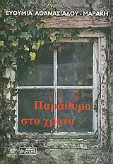 ΠΑΡΑΘΥΡΟ ΣΤΟ ΧΡΟΝΟ Η ΕΓΚΑΤΑΛΕΙΨΗ ΤΟΥ ΟΥΣΑΚ