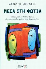 ΜΕΣΑ ΣΤΗ ΦΩΤΙΑ - ΜΕΤΑΣΧΗΜΑΤΙΣΜΟΣ ΜΕΓΑΛΩΝ ΟΜΑΔΩΝ - ΑΞΙΟΠΟΙΩΝΤΑΣ ΤΙΣ ΣΥΓΚΡΟΥΣΕΙΣ ΚΑΙ ΤΗ ΔΙΑΦΟΡΕΤΙΚΟΤΗΤΑ