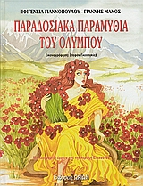 ΠΑΡΑΔΟΣΙΑΚΑ ΠΑΡΑΜΥΘΙΑ ΤΟΥ ΟΛΥΜΠΟΥ ΛΑΟΓΡΑΦΙΚΗ ΕΡΕΥΝΑ ΑΠΟ ΤΗΝ ΠΕΡΙΟΧΗ ΤΗΣ ΕΛΑΣΣΟΝΑΣ ΜΥΘΟΙ ΚΑΙ ΘΡΥΛΟΙ ΤΗΣ ΕΛΛΑΔΑΣ