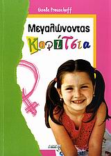 ΜΕΓΑΛΩΝΟΝΤΑΣ ΚΟΡΙΤΣΙΑ ΓΙΑΤΙ ΤΑ ΚΟΡΙΤΣΙΑ ΕΙΝΑΙ ΔΙΑΦΟΡΕΤΙΚΑ ΚΑΙ ΠΩΣ ΘΑ ΤΑ ΒΟΗΘΗΣΟΥΜΕ ΝΑ ΓΙΝΟΥΝ ΕΥΤΥΧΙΣΜΕΝΑ ΚΑΙ ΔΥΝΑΤΑ