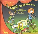 ΜΟΥΣΙΚΟ CD ΤΟ ΠΑΙΧΝΙΔΙ ΤΟΥ ΚΑΛΟΚΑΙΡΙΟΥ ΚΑΙ ΑΛΛΕΣ ΘΕΑΤΡΙΚΕΣ ΠΑΡΑΣΤΑΣΕΙΣ ΓΙΑ ΜΙΚΡΟΥΣ ΠΡΩΤΑΓΩΝΙΣΤΕΣ