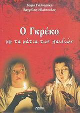 Ο ΓΚΡΕΚΟ ΜΕ ΤΑ ΜΑΤΙΑ ΤΩΝ ΠΑΙΔΙΩΝ ΜΙΑ ΠΡΩΤΗ ΜΥΗΣΗ ΣΤΟ ΕΡΓΟ ΤΟΥ ΚΟΡΥΦΑΙΟΥ ΕΛΛΗΝΑ ΖΩΓΡΑΦΟΥ