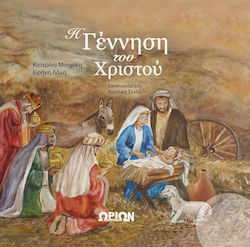 Η ΓΕΝΝΗΣΗ ΤΟΥ ΧΡΙΣΤΟΥ (+CD)