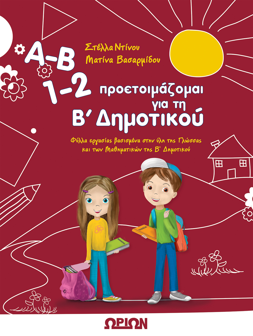 Α-Β, 1-2 ΠΡΟΕΤΟΙΜΑΖΟΜΑΙ ΓΙΑ ΤΗ Β' ΔΗΜΟΤΙΚΟΥ