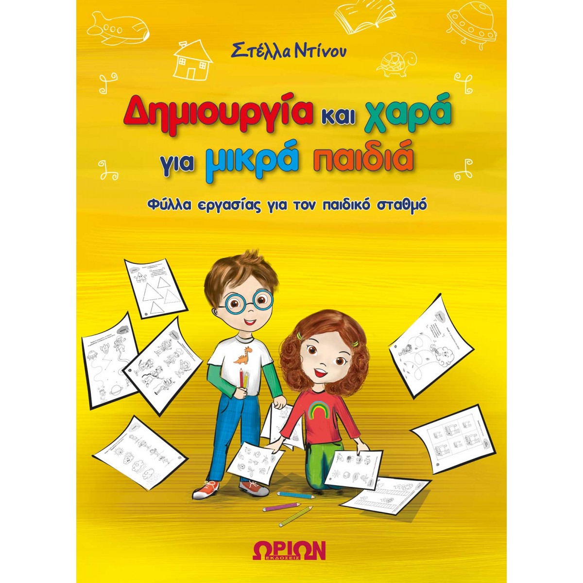ΔΗΜΙΟΥΡΓΙΑ ΚΑΙ ΧΑΡΑ ΓΙΑ ΜΙΚΡΑ ΠΑΙΔΙΑ