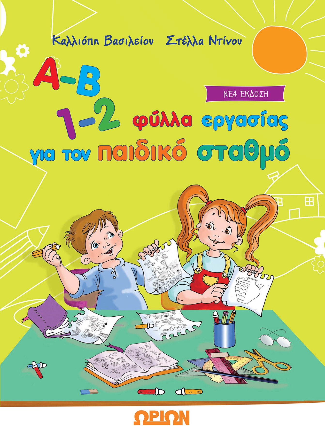 Α-Β 1-2, ΦΥΛΛΑ ΕΡΓΑΣΙΑΣ ΓΙΑ ΤΟΝ ΠΑΙΔΙΚΟ ΣΤΑΘΜΟ
