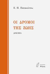 ΦΙΛΟΣΟΦΙΑ ΟΙ ΔΡΟΜΟΙ ΤΗΣ ΖΩΗΣ ΔΟΚΙΜΙΑ