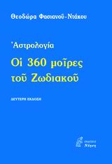 ΟΙ 360 ΜΟΙΡΕΣ ΤΟΥ ΖΩΔΙΑΚΟΥ ΑΣΤΡΟΛΟΓΙΑ ΕΦΑΡΜΟΣΜΕΝΕΣ ΕΠΙΣΤΗΜΕΣ