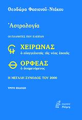 ΧΕΙΡΩΝΑΣ Ο ΕΥΑΓΓΕΛΙΣΤΗΣ ΤΗΣ ΝΕΑΣ ΕΠΟΧΗΣ ΚΑΙ ΟΡΦΕΑΣ Ο ΑΝΑΜΕΝΟΜΕΝΟΣ Η ΜΕΓΑΛΗ ΣΥΝΟΔΟΣ ΤΟΥ 2000 ΕΦΑΡΜΟΣΜΕΝΕΣ ΕΠΙΣΤΗΜΕΣ