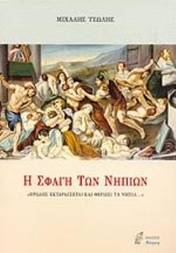 Η ΣΦΑΓΗ ΤΩΝ ΝΗΠΙΩΝ