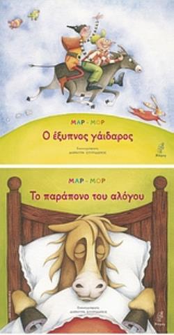 Ο ΕΞΥΠΝΟΣ ΓΑΙΔΑΡΟΣ. ΤΟ ΠΑΡΑΠΟΝΟ ΤΟΥ ΑΛΟΓΟΥ. ΠΑΙΔΙΚΗ ΛΟΓΟΤΕΧΝΙΑ