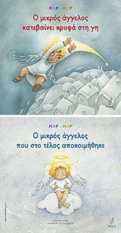 Ο ΜΙΚΡΟΣ ΑΓΓΕΛΟΣ ΚΑΤΕΒΑΙΝΕΙ ΚΡΥΦΑ ΣΤΗ ΓΗ. Ο ΜΙΚΡΟΣ ΑΓΓΕΛΟΣ ΠΟΥ ΣΤΟ ΤΕΛΟΣ ΑΠΟΚΟΙΜΗΘΗΚΕ ΠΑΙΔΙΚΗ ΛΟΓΟΤΕΧΝΙΑ