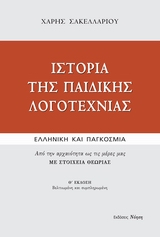 ΙΣΤΟΡΙΑ ΤΗΣ ΠΑΙΔΙΚΗΣ ΛΟΓΟΤΕΧΝΙΑΣ ΕΛΛΗΝΙΚΗ ΚΑΙ ΠΑΓΚΟΣΜΙΑ: ΑΠΟ ΤΗΝ ΑΡΧΑΙΟΤΗΤΑ ΩΣ ΤΙΣ ΜΕΡΕΣ ΜΑΣ: ΜΕ ΣΤΟΙΧΕΙΑ ΘΕΩΡΙΑΣ ΜΕΛΕΤΕΣ
