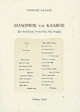 ΣΟΛΩΜΟΣ ΚΑΙ ΚΑΛΒΟΣ ΔΥΟ ΑΝΤΙΖΥΓΕΣ ΠΟΙΗΤΙΚΕΣ ΤΗΣ ΕΠΟΧΗΣ