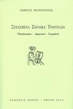 ΞΕΧΑΣΜΕΝΑ ΣΧΟΛΙΚΑ ΤΡΑΓΟΥΔΙΑ ΝΗΠΙΑΓΩΓΕΙΟΥ, ΔΗΜΟΤΙΚΟΥ, ΓΥΜΝΑΣΙΟΥ