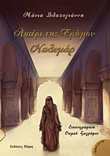 ΑΣΤΕΡΙ ΤΗΣ ΕΡΗΜΟΥ, ΝΑΛΙΜΑΡ ΜΟΥΣΙΚΗ + CD: ΑΦΗΓΗΣΗ ΚΑΙ ΜΟΥΣΙΚΗ ΑΠΟ ΗΘΟΠΟΙΟΥΣ ΚΑΙ ΣΟΛΙΣΤ.