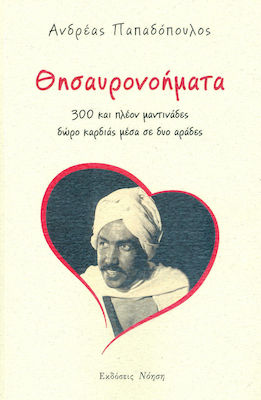 ΘΗΣΑΥΡΟΝΟΗΜΑΤΑ