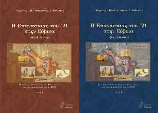 Η ΕΠΑΝΑΣΤΑΣΗ ΤΟΥ '21 ΣΤΗΝ ΕΥΒΟΙΑ (ΔΙΤΟΜΟ) «ΖΩΗ 'Η ΘΑΝΑΤΟΣ»