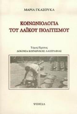 ΚΟΙΝΩΝΙΟΛΟΓΙΑ ΤΟΥ ΛΑΙΚΟΥ ΠΟΛΙΤΙΣΜΟΥ (ΠΡΩΤΟΣ ΤΟΜΟΣ) ΔΟΚΙΜΙΑ ΚΟΙΝΩΝΙΚΗΣ ΛΑΟΓΡΑΦΙΑΣ