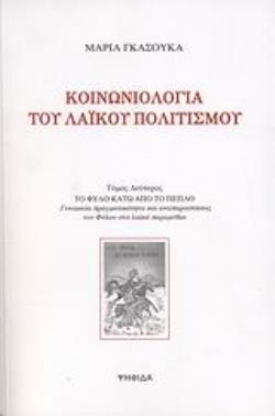 ΚΟΙΝΩΝΙΟΛΟΓΙΑ ΤΟΥ ΛΑΙΚΟΥ ΠΟΛΙΤΙΣΜΟΥ (ΔΕΥΤΕΡΟΣ ΤΟΜΟΣ) ΤΟ ΦΥΛΟ ΚΑΤΩ ΑΠΟ ΤΟ ΠΕΠΛΟ - ΓΥΝΑΙΚΕΙΑ ΠΡΑΓΜΑΤΙΚΟΤΗΤΑ ΚΑΙ ΑΝΑΠΑΡΑΣΤΑΣΕΙΣ ΤΟΥ ΦΥΛΟΥ ΣΤΑ ΛΑΙΚΑ ΠΑΡΑ