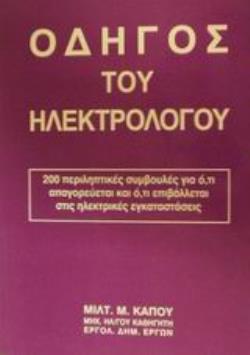 ΟΔΗΓΟΣ ΤΟΥ ΗΛΕΚΤΡΟΛΟΓΟΥ 200 ΠΕΡΙΛΗΠΤΙΚΕΣ ΣΥΜΒΟΥΛΕΣ ΓΙΑ Ο,ΤΙ ΑΠΑΓΟΡΕΥΕΤΑΙ ΚΑΙ Ο,ΤΙ ΕΠΙΒΑΛΛΕΤΑΙ ΣΤΙΣ ΗΛΕΚΤΡΙΚΕΣ ΕΓΚΑΤΑΣΤΑΣΕΙΣ
