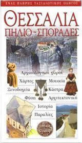 ΘΕΣΣΑΛΙΑ - ΠΗΛΙΟ - ΣΠΟΡΑΔΕΣ (EXPLORER)