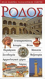 ΡΟΔΟΣ ΑΝΑΠΑΡΑΣΤΑΣΕΙΣ· ΙΣΤΟΡΙΑ· ΦΥΣΗ· ΠΕΡΙΗΓΗΣΗ· ΜΟΥΣΕΙΑ· ΞΕΝΟΔΟΧΕΙΑ· ΠΕΖΟΠΟΡΙΑ· ΑΡΧΑΙΟΛΟΓΙΚΟΙ ΧΩΡΟΙ· ΧΑΡΤΕΣ: ΕΝΑΣ ΠΛΗΡΗΣ ΤΑΞΙΔΙΩΤΙΚΟΣ ΟΔΗΓΟΣ DK· ΟΔΗΓ