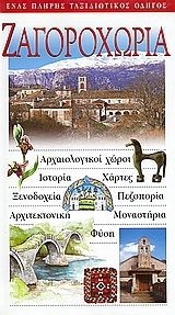 ΖΑΓΟΡΟΧΩΡΙΑ ΑΡΧΑΙΟΛΟΓΙΚΟΙ ΧΩΡΟΙ· ΙΣΤΟΡΙΑ· ΧΑΡΤΕΣ· ΞΕΝΟΔΟΧΕΙΑ· ΠΕΖΟΠΟΡΙΑ· ΑΡΧΙΤΕΚΤΟΝΙΚΗ· ΜΟΝΑΣΤΗΡΙΑ· ΦΥΣΗ: ΕΝΑΣ ΠΛΗΡΗΣ ΤΑΞΙΔΙΩΤΙΚΟΣ ΟΔΗΓΟΣ