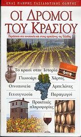 ΟΙ ΔΡΟΜΟΙ ΤΟΥ ΚΡΑΣΙΟΥ ΠΕΡΙΗΓΗΣΗ ΣΤΑ ΟΙΝΟΠΟΙΕΙΑ ΚΑΙ ΣΤΟΥΣ ΑΜΠΕΛΩΝΕΣ ΤΗΣ ΕΛΛΑΔΑΣ