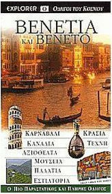 ΒΕΝΕΤΙΑ ΚΑΙ ΒΕΝΕΤΟ (EXPLORER)