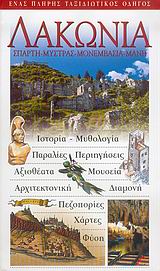 ΛΑΚΩΝΙΑ ΣΠΑΡΤΗ, ΜΥΣΤΡΑΣ, ΜΟΝΕΜΒΑΣΙΑ, ΜΑΝΗ
