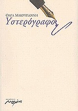 ΥΣΤΕΡΟΓΡΑΦΟ ΜΙΚΡΑ ΠΕΖΑ