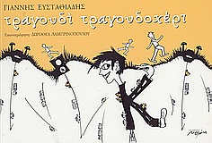 ΤΡΑΓΟΥΔΙ ΤΡΑΓΟΥΔΟΧΕΡΙ